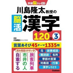 川島隆太教授の脳活漢字120日〈3〉(学研脳トレミニ) [単行本]
