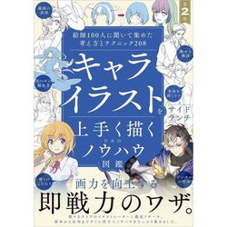 キャライラストを上手く描くためのノウハウ図鑑―絵師100人に聞いて集めた考え方とテクニック208 第2版 [単行本]