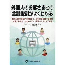外国人のお客さまとの金融取引がよくわかる－新規口座開設から取引中の管理解約までの確認事項・手続きを網羅 [単行本]