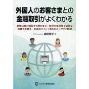 外国人のお客さまとの金融取引がよくわかる－新規口座開設から取引中の管理解約までの確認事項・手続きを網羅 [単行本]