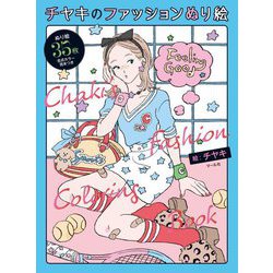 チヤキのファッションぬり絵―Chaki's Fashion Coloring Book [単行本]