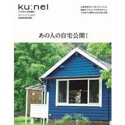 クウネル特別編集　あの人の自宅公開！ [ムックその他]