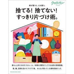 クロワッサン特別編集　捨てる！ 捨てない！ すっきり片づけ術。 [ムックその他]