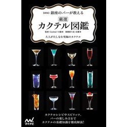 銀座のバーが教える厳選カクテル図鑑―大人がたしなむ究極のカクテル 新版 [単行本]