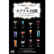 銀座のバーが教える厳選カクテル図鑑―大人がたしなむ究極のカクテル 新版 [単行本]