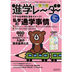 中学受験進学レーダー2024年11月号 私学の通学事情<11月号>(進学レーダー) [単行本]
