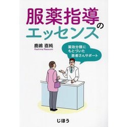服薬指導のエッセンス―薬効分類にもとづいた患者さんサポート [単行本]