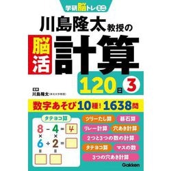 川島隆太教授の脳活計算120日〈3〉(学研脳トレミニ) [単行本]