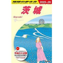 茨城〈2025～2026年版〉 2025~26 (地球の歩き方〈J18〉) [全集叢書]