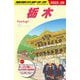 栃木〈2025～2026年版〉 2025~26 (地球の歩き方〈J19〉) [全集叢書]