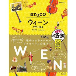 ウィーン〈2025～2026〉(地球の歩き方aruco〈17〉) [全集叢書]