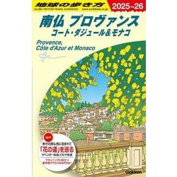 南仏プロヴァンス コート・ダジュール&モナコ〈2025～26〉(地球の歩き方〈A08〉) [全集叢書]