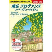 南仏プロヴァンス コート・ダジュール&モナコ〈2025～26〉(地球の歩き方〈A08〉) [全集叢書]