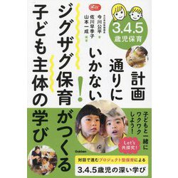 3.4.5歳児保育 計画通りにいかない!ジグザグ保育がつくる子ども主体の学び(Gakken保育Books) [単行本]