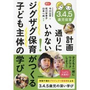 3.4.5歳児保育 計画通りにいかない!ジグザグ保育がつくる子ども主体の学び(Gakken保育Books) [単行本]