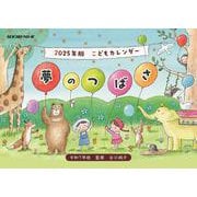 こどもカレンダー　夢のつばさ　2025年版 [カレンダー]