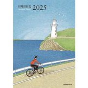 日時計日記　2025年版　上下巻セット [ムックその他]