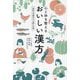 心と体を整えるおいしい漢方―季節の食養生で不調を改善 [単行本]