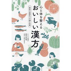 心と体を整えるおいしい漢方―季節の食養生で不調を改善 [単行本]