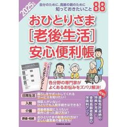 おひとりさま［老後生活］安心便利帳 2025年版(扶桑社ムック－扶桑社ムック) [ムックその他]