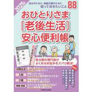 おひとりさま［老後生活］安心便利帳 2025年版(扶桑社ムック－扶桑社ムック) [ムックその他]