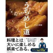 うちめし道(扶桑社ムック) [ムックその他]