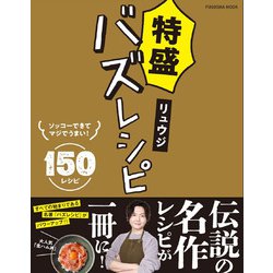 特盛バズレシピ(扶桑社ムック－扶桑社ムック) [ムックその他]