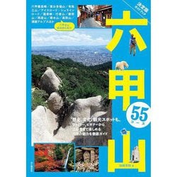 六甲山55コース―決定版ガイドブック [単行本]