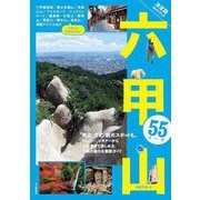 六甲山55コース―決定版ガイドブック [単行本]