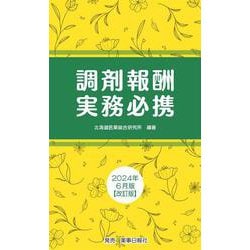 調剤報酬実務必携 2024年6月版改訂版 [単行本]