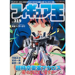 フィギュア王<319>(ワールドムック<1328>) [ムックその他]