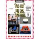 防災用品ファイル<6>(ワールドムック<1329>) [ムックその他]