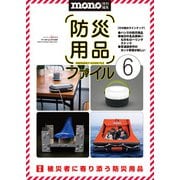 防災用品ファイル<6>(ワールドムック<1329>) [ムックその他]