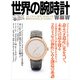 世界の腕時計<161>(ワールドムック<1330>) [ムックその他]
