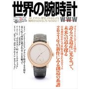 世界の腕時計<161>(ワールドムック<1330>) [ムックその他]