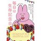 毎日は生存記念日―何やってもダメな日だって生きてるだけで偉いから [単行本]