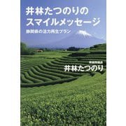 井林たつのりのスマイルメッセージ―静岡県の活力再生プラン [単行本]