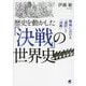 歴史を動かした「決戦」の世界史―戦場における「選択」と「決断」 [単行本]