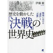歴史を動かした「決戦」の世界史―戦場における「選択」と「決断」 [単行本]