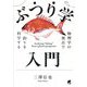 ぶつり学入門―物理学の視点で釣りを科学する [単行本]