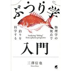 ぶつり学入門―物理学の視点で釣りを科学する [単行本]