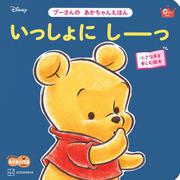 いっしょにしーっ―小さな声を楽しむ絵本(あかちゃんがえがおになるえほん―プーさんのあかちゃんえほん) [絵本]