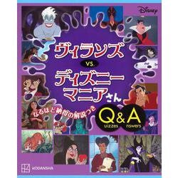 Disney ヴィランズ vs. ディズニーマニアさん Quizzes & Answers [単行本]