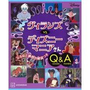 Disney ヴィランズ vs. ディズニーマニアさん Quizzes & Answers [単行本]