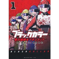 ブラックカラー　悪の組織をマネジメント（1）(モーニング　KC) [コミック]