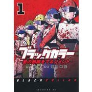 ブラックカラー　悪の組織をマネジメント（1）(モーニング　KC) [コミック]
