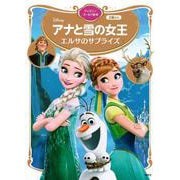 アナと雪の女王　エルサのサプライズ　ディズニーゴールド絵本(ディズニーゴールド絵本) [ムックその他]