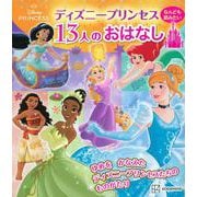 ディズニープリンセスなんども読みたい13人のおはなし [絵本]