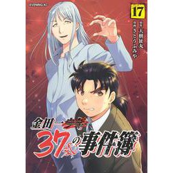 金田一37歳の事件簿（17）(イブニングKC) [コミック]