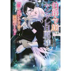 伯爵令嬢はヤンデレ旦那様と当て馬シナリオを回避する！！（4）(KCx) [コミック]